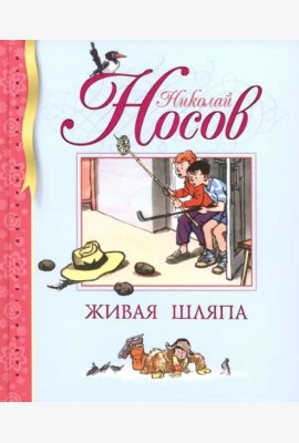 Живая шляпа