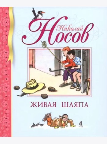 Живая шляпа