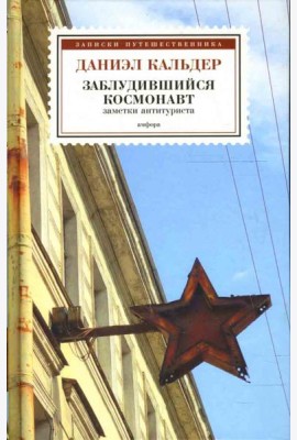 Заблудившийся космонавт. Заметки антитуриста