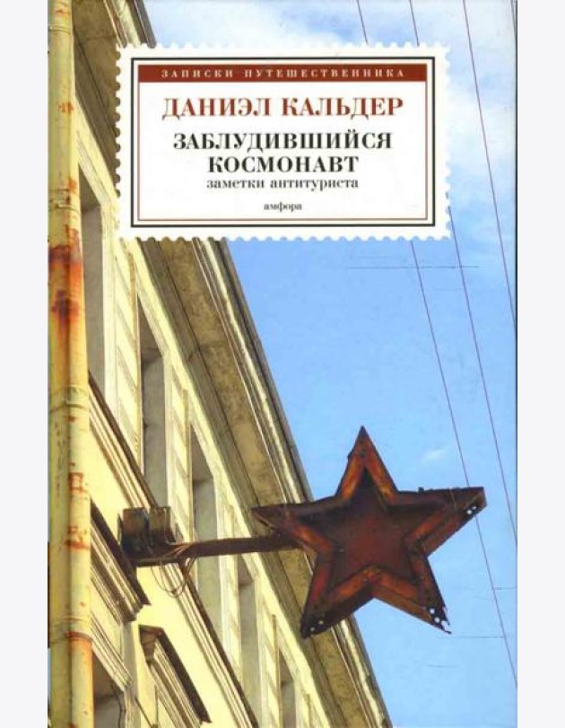 Заблудившийся космонавт. Заметки антитуриста
