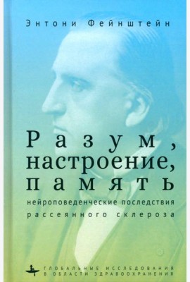 Разум, настроение, память