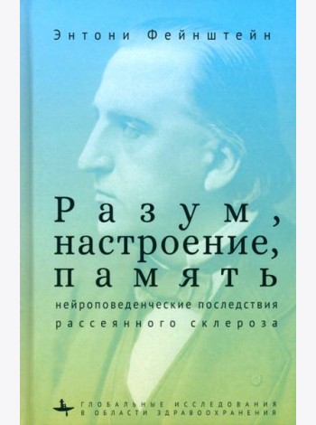 Разум, настроение, память