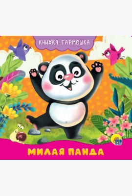 КНИЖКА-ГАРМОШКА. МИЛАЯ ПАНДА