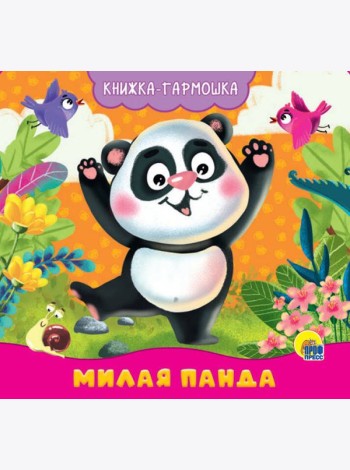 КНИЖКА-ГАРМОШКА. МИЛАЯ ПАНДА