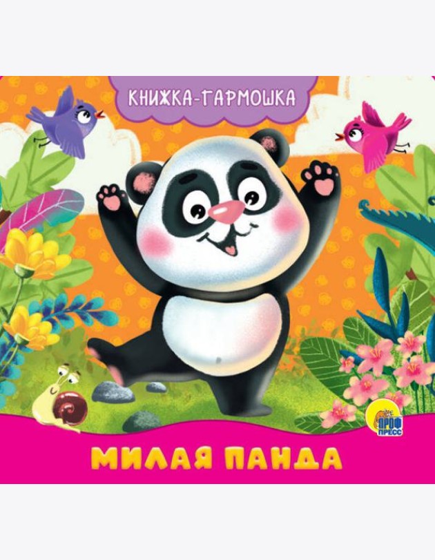 КНИЖКА-ГАРМОШКА. МИЛАЯ ПАНДА
