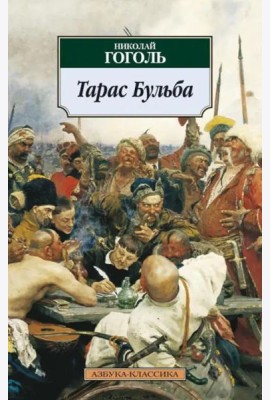 Тарас Бульба