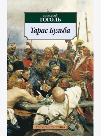 Тарас Бульба