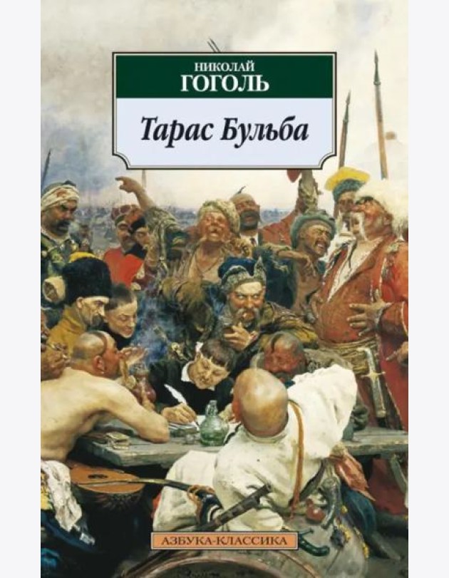 Тарас Бульба
