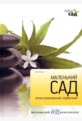 Маленький сад