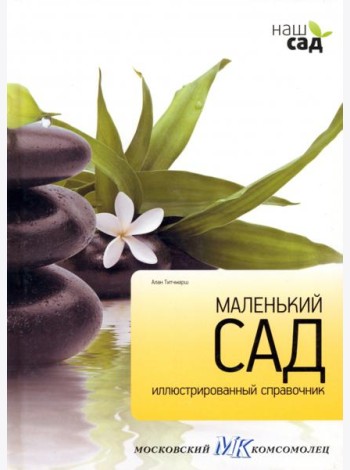Маленький сад