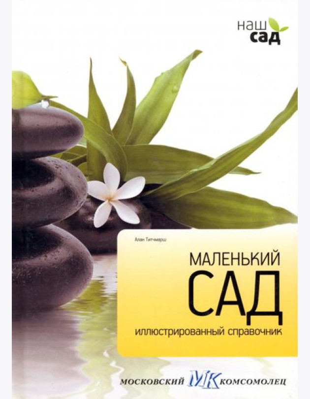 Маленький сад