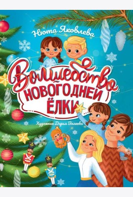 Волшебство новогодней ёлки, офсет, глянц.ламин. 215х288