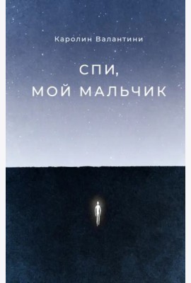 Спи, мой мальчик