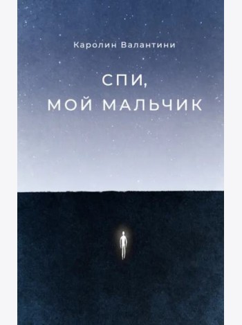 Спи, мой мальчик
