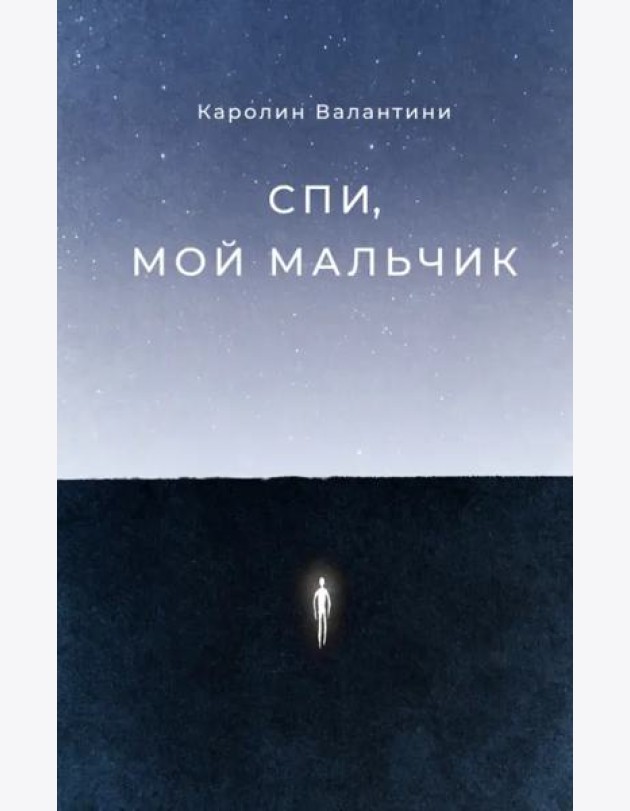 Спи, мой мальчик