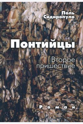 Понтийцы. Второе пришествие