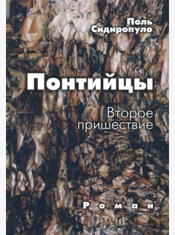 Понтийцы. Второе пришествие