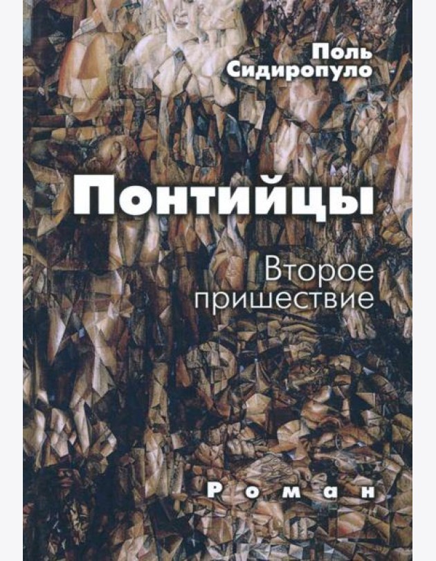Понтийцы. Второе пришествие