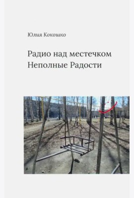 Радио над местечком. Неполные радости