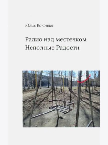 Радио над местечком. Неполные радости