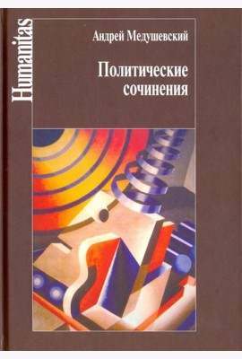 Политические сочинения. Право и власть в условиях социальных трансформаций