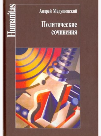 Политические сочинения. Право и власть в условиях социальных трансформаций