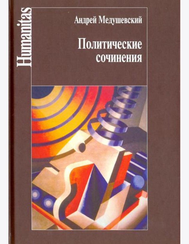 Политические сочинения. Право и власть в условиях социальных трансформаций