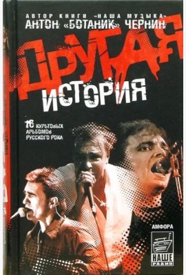 Другая история