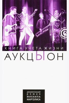 АукцЫон. Книга учета жизни. История группы