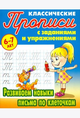 Развиваем навыки письма по клеточкам