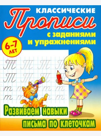 Развиваем навыки письма по клеточкам