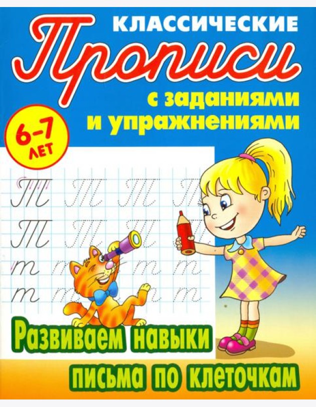 Развиваем навыки письма по клеточкам