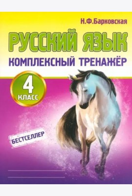 Русский язык. 4 класс. Комплексный тренажер