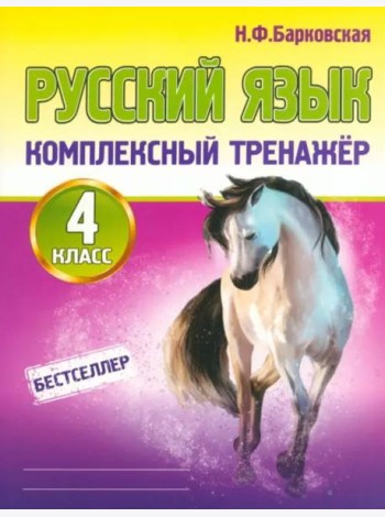 Русский язык. 4 класс. Комплексный тренажер