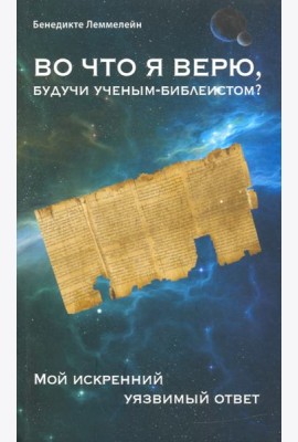 Во что я верю, будучи ученым-библеистом? Мой искренний уязвимый ответ
