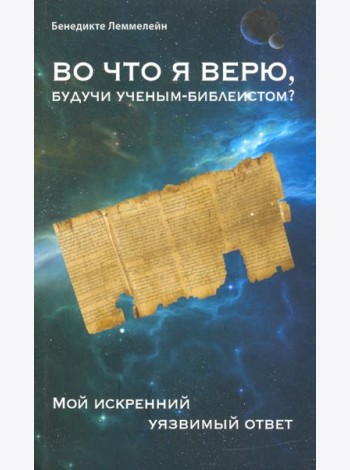 Во что я верю, будучи ученым-библеистом? Мой искренний уязвимый ответ