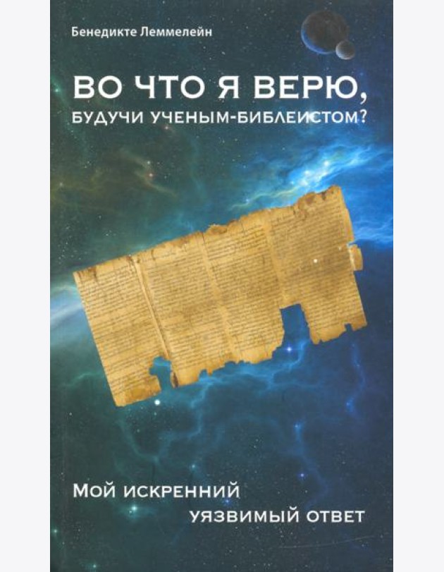 Во что я верю, будучи ученым-библеистом? Мой искренний уязвимый ответ