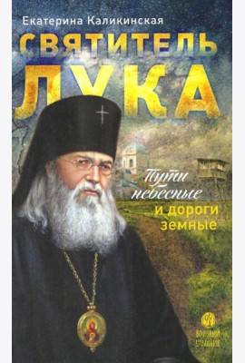 Святитель Лука:пути небесные и дороги земные...