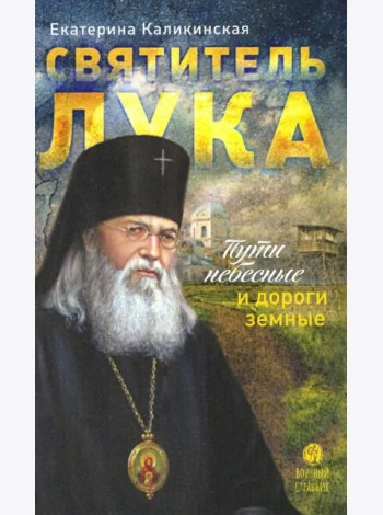 Святитель Лука:пути небесные и дороги земные...