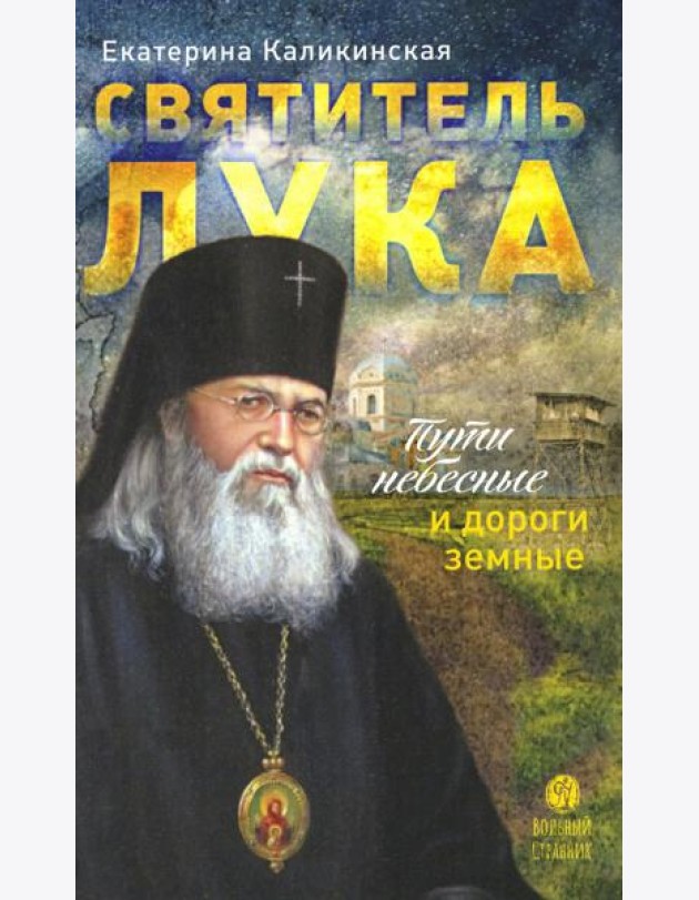 Святитель Лука:пути небесные и дороги земные...