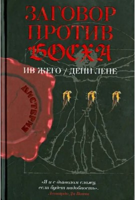 Заговор против Босха
