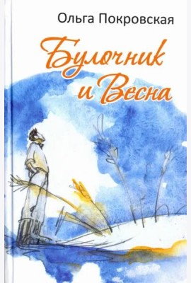 Булочник и Весна