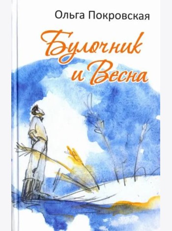 Булочник и Весна