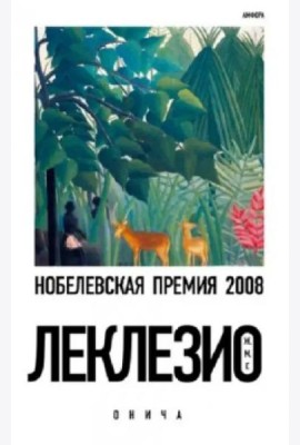 Онича