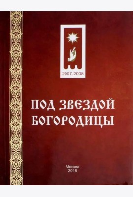 Под звездой Богородицы