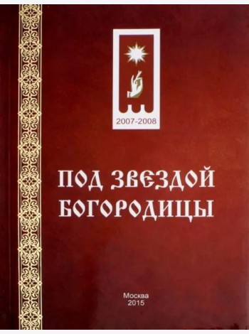 Под звездой Богородицы
