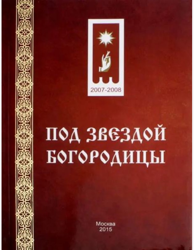 Под звездой Богородицы