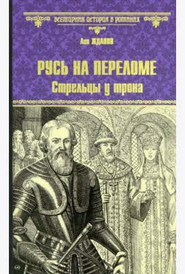 ВИР(нов) Русь на переломе