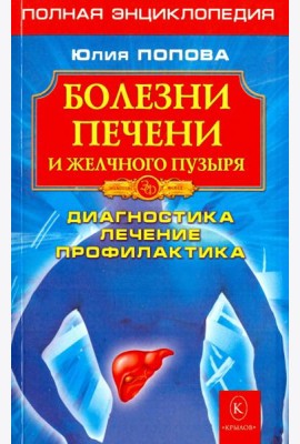 Болезни печени и желчного пузыря. Диагностика, лечение, профилактика