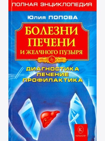 Болезни печени и желчного пузыря. Диагностика, лечение, профилактика